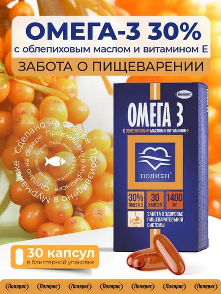 Омега 3 с облепиховым маслом и витамином Е Полиен / рыбий жир, для сердца и сосудов, для желудка / 30 капсул