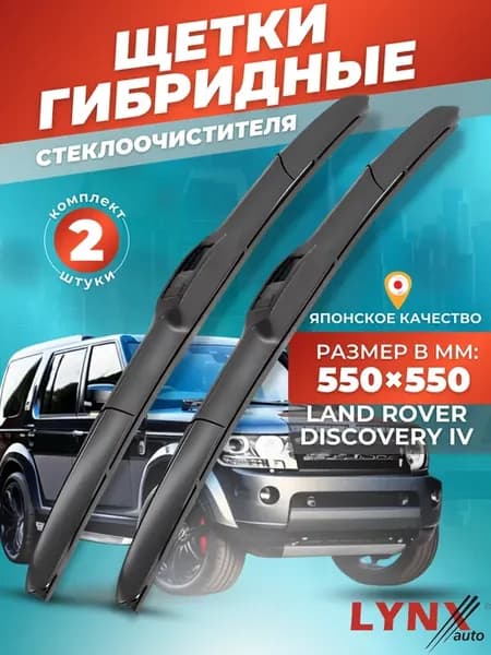 Гибридные щетки Land Rover Discovery IV 09-16 дворники