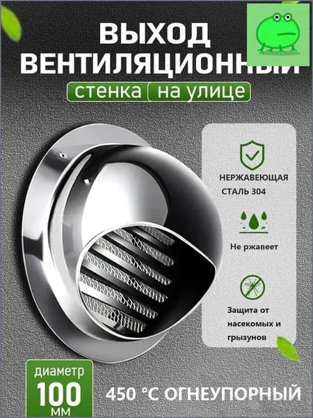 Вентиляционный выход настенной, диаметр 100 мм, нержавеющая сталь 304, с решеткой и защитной сеткой, огнеупорный до 450 градусов, защита от насекомых и грызунов