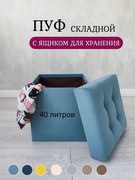 Пуфик, пуф в прихожую с ящиком для хранения складной 37*37*38 см, бирюзовый