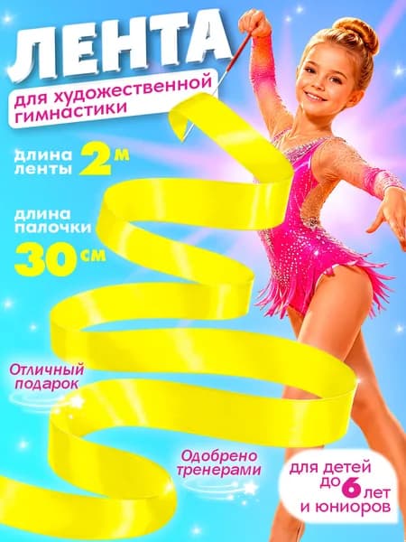 Лента для художественной гимнастики 2м / гимнастическая лента