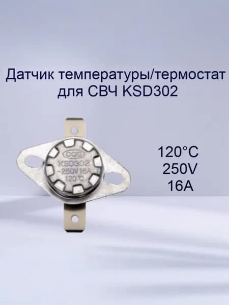 Датчик температуры /термостат для СВЧ KSD302 120С 250V, 16A