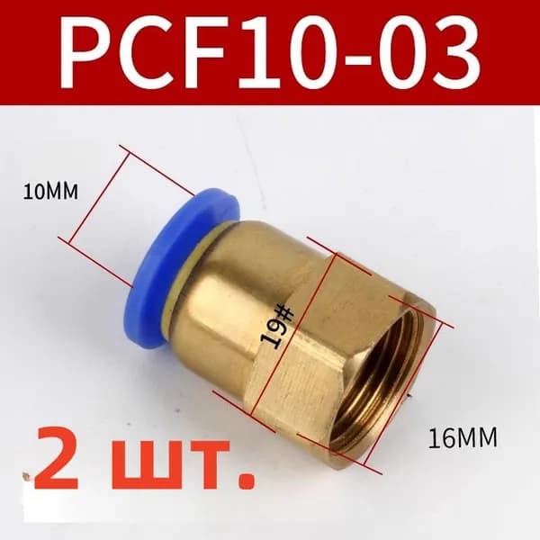 Фитинг быстросъемный, 10мм, резьба 3/8" (мама) 2 штуки