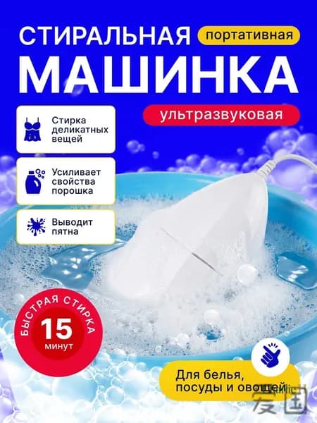 Портативная стиральная машина домочадца ультразвуковая, переноска для путешествий