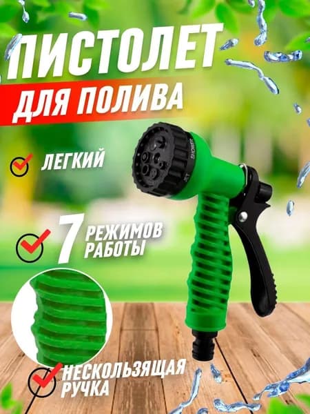 Пистолет для полива 7-ми функциональный пластиковый