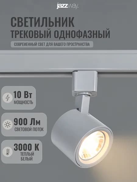 Трековый светильник на шинопровод Jazzway PTR 0510 10w 3000K WH