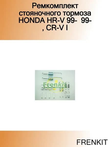 Ремкомплект стояночного тормоза HONDA HR-V 99- 99-, CR-V I