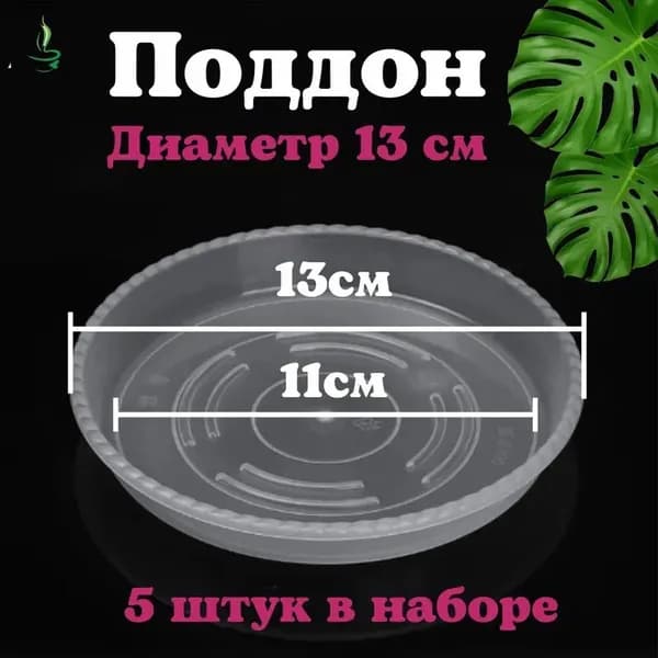 Поддон для цветов 11 см x 13 см x 2.5 см 5 шт пластик прозрачный, зеркальный