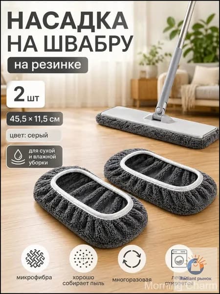 Насадка на швабру