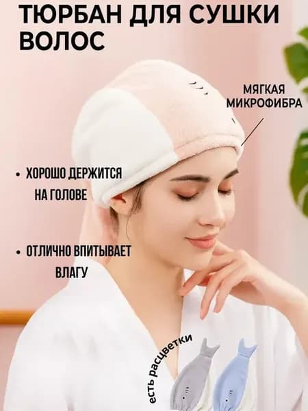 Чалма полотенце для волос шапочка для сушки впитывающая