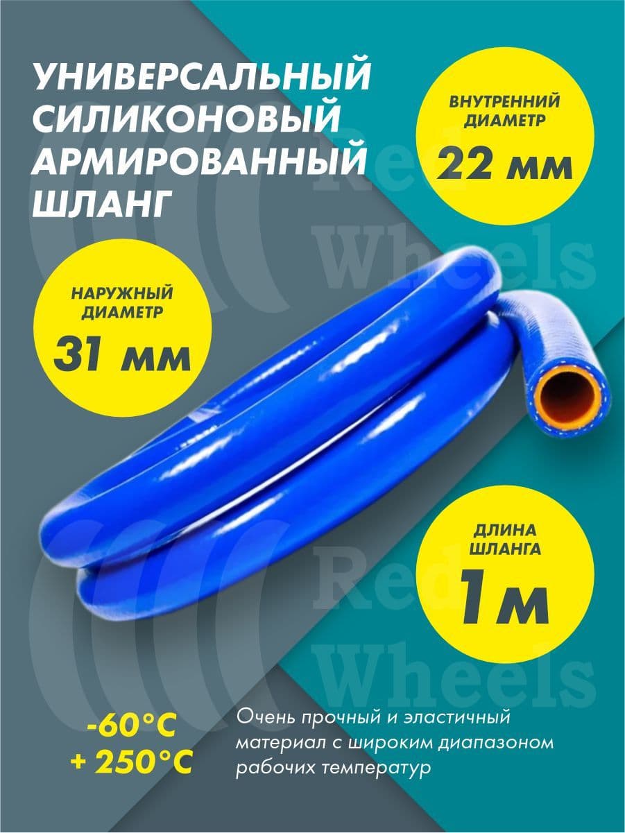 Шланг рукав силиконовый армированный 22мм 1метр
