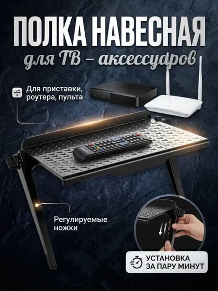 Полка, подставка на телевизор или монитор для ТВ DVB приставки, роутера, ресивера, пульта, регулируемая, универсальная полочка