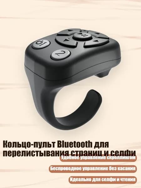 Кольцо-пульт Bluetooth для перелистывания страниц и селфи, Черный