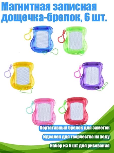 Магнитная записная дощечка-брелок, 6 шт.
