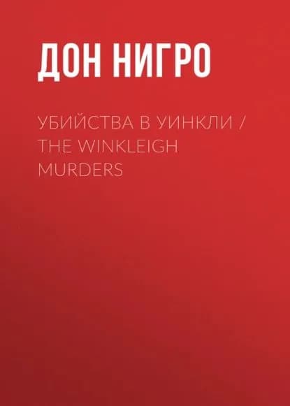 Убийства в Уинкли / The Winkleigh Murders | Нигро Дон | Электронная книга
