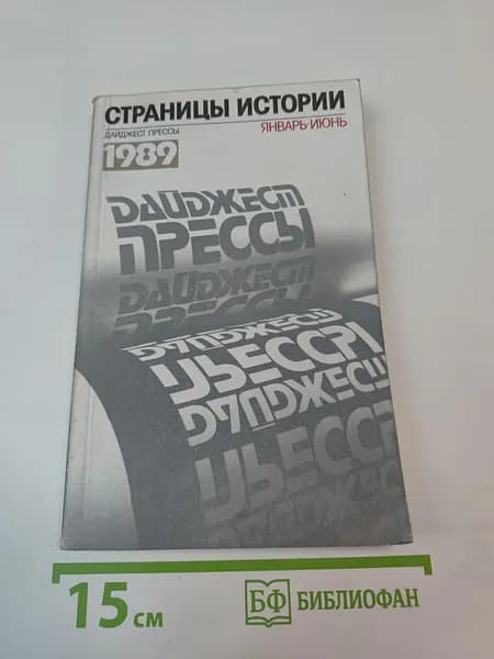 Страницы истории. Дайджест прессы 1989. Январь-Июнь | Книга б/у