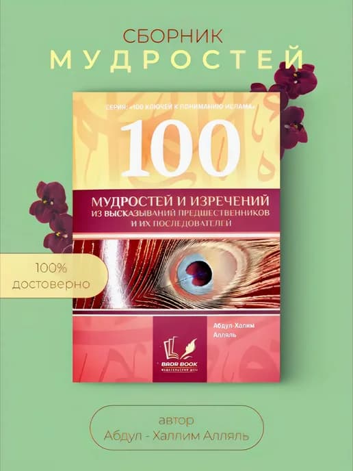 100 Мудростей и изречений - 100 Ключей к пониманию Ислама!