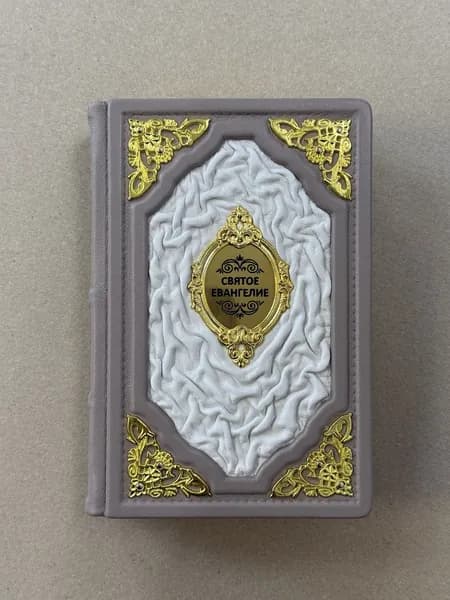 Святое Евангелие (подарочная кожаная книга)