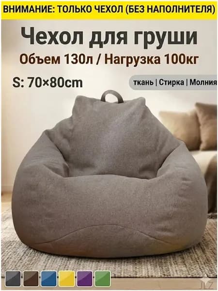 Чехол для бескаркасной мебели Груша, Полиэстер, Размер S,коричневый