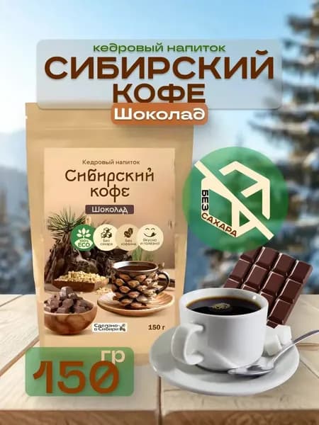 Кедровый кофе Шоколад без сахара 150 г без кофеина