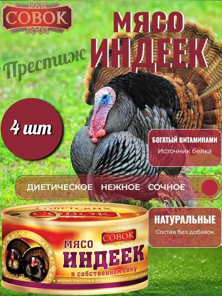СОВОК Мясо Индеек тушеное 325 гр (набор 4 шт)