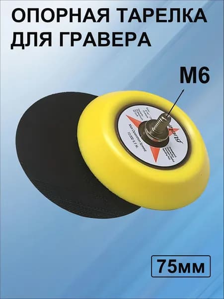 Опорная тарелка для гравера 75 мм на липучках