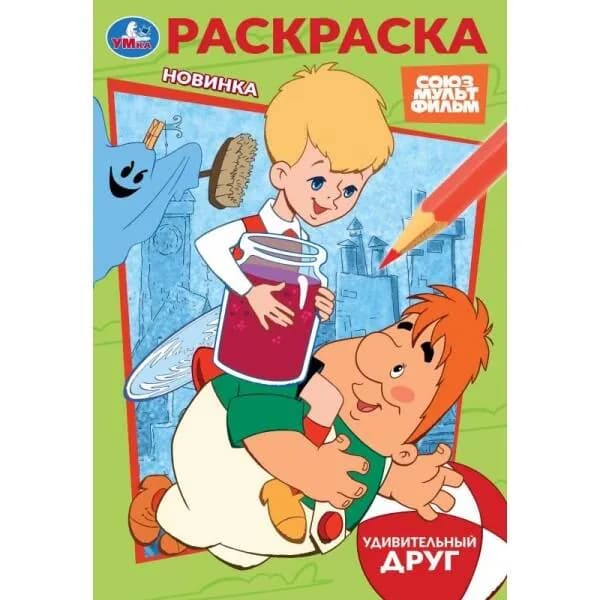 Раскраска. Союзмультфильм. Удивительный друг. А5