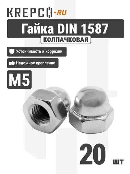 Гайка колпачковая DIN 1587 М5, оцинкованная (20 штук)