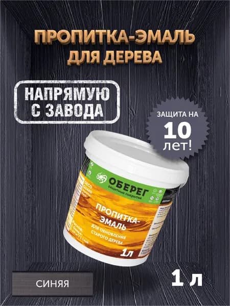 Пропитка (морилка) для обновления старого дерева DecoGuard Синий (ВД-АК-02-01) - 1 л