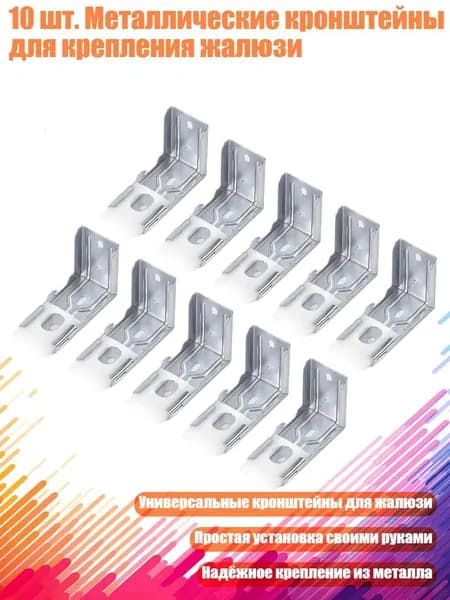 10 шт. Металлические кронштейны для крепления жалюзи
