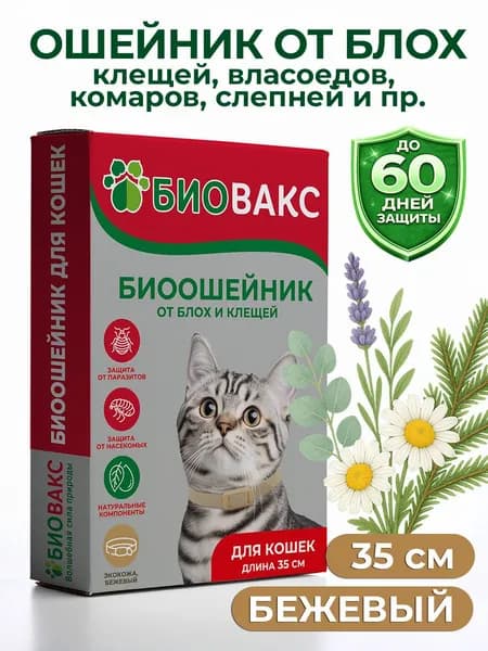 БиоВакс ошейник для кошек от блох и клещей, натуральный, с эвкалиптом и ромашкой, защита от вшей и комаров, 35 см, БЕЖЕВЫЙ