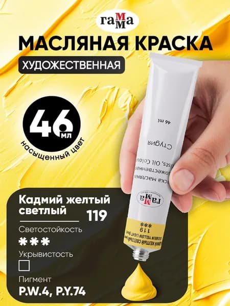 Краска масляная художественная Гамма Студия, туба 46 мл, кадмий желтый светлый