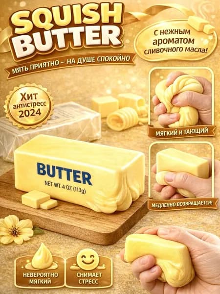 Пластилин детский для школы мягкий, Сквиш Butter масло слайм антистресс