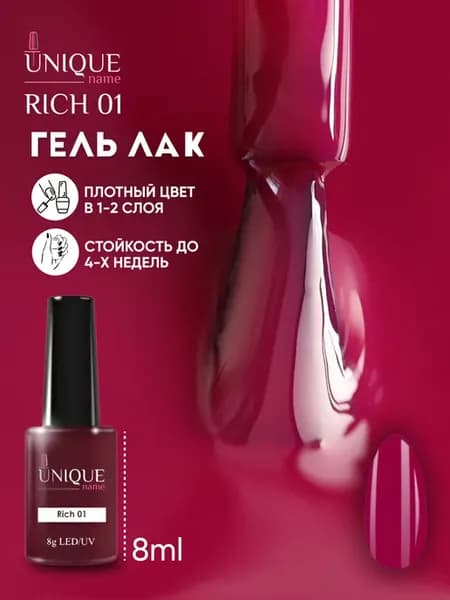 Гель лак для ногтей Rich 01 (8ml)