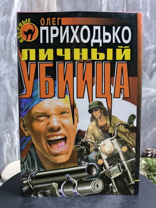 Личный убийца