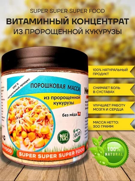 Измельченная пророщенная кукуруза в порошке / сухой суперфуд для напитков и смузи 300 г.