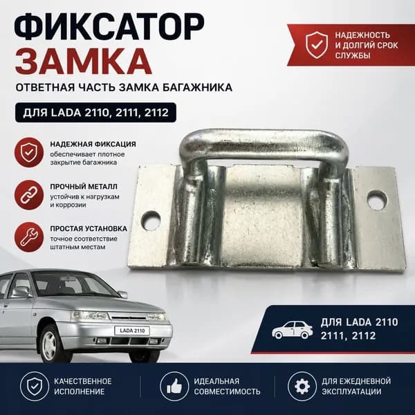 Фиксатор замка ответная часть замка багажника Подходит для 2110, 2170, 2115