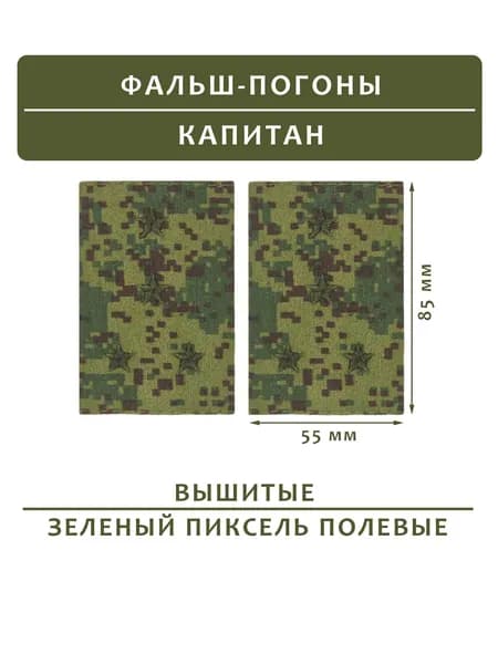 Фальш-погоны полевые капитан