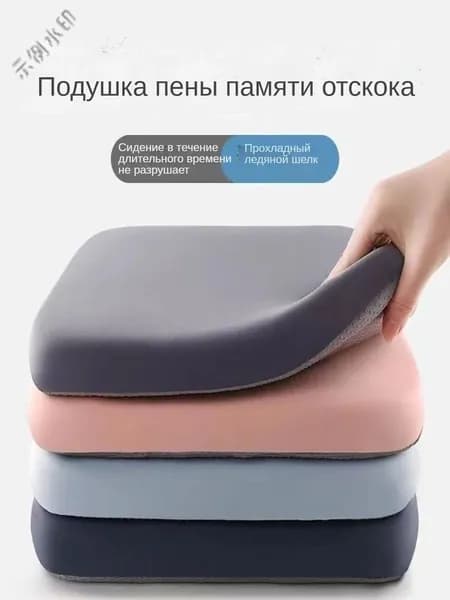 Подушка для сиденья из памяти с охлаждающей тканью "ледяной шёлк", устойчивая к долгому сидению.