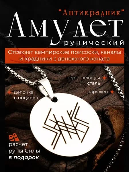 Амулет "Антикрадник" рунический