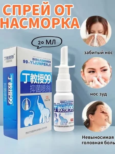 Спрей для носа китайский травяной 99, для лечения ринита, синусита, заложенности носа, 20 мл 2PCS