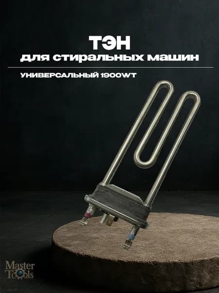 Тэн для стиральных машин, универсальный 1900 Wt с датчиком