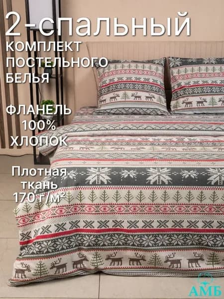 Двуспальный комплект постельного белья, фланель