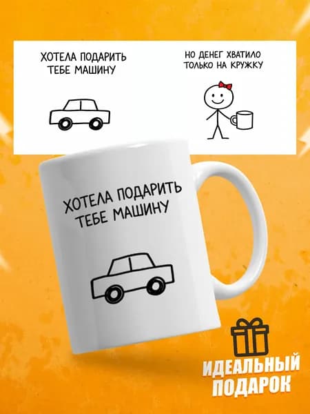 Кружка прикольная подарочная "Хотела подарить тебе машину" для кофе и чая