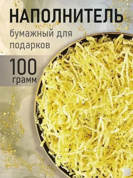 Бумажный наполнитель для подарков, "Желтый", 100 грамм, наполнитель для коробок подарочный.