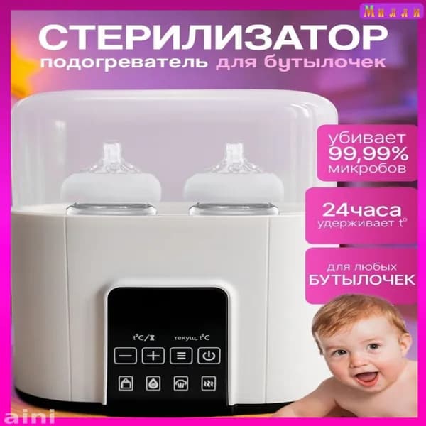 Паровой подогрев и разморозка бутылочек с сосками обеспечиваются универсальным стерилизатором, практичное решение