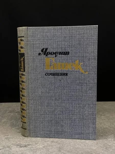Гашек. Сочинения. Том 1. Сатира и юмор