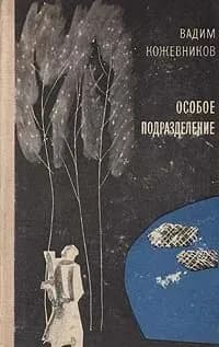 Особое подразделение | Кожевников Вадим Михайлович