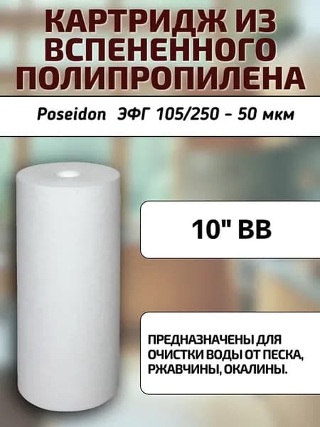 Картридж из вспененного полипропилена 10" BB 50 мкм