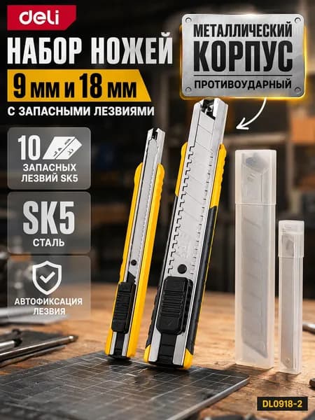 Набор МЕТАЛЛИЧЕСКИХ ножей 9мм и 18мм с запасными лезвиями Deli DL0918-2 (10 запасных лезвий, сталь SK5)